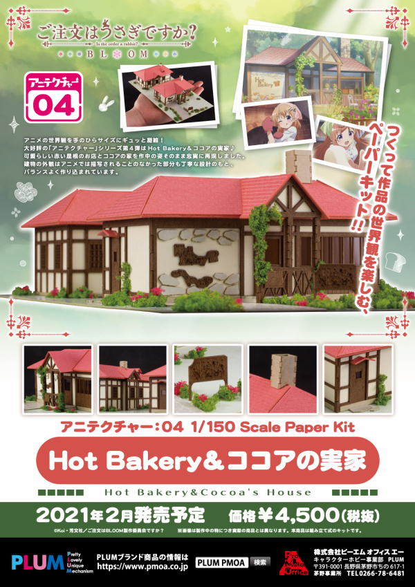 PMOA Anitecture04 Hot Bakery&Cocoa's House(4582362383664)(4582362383664)