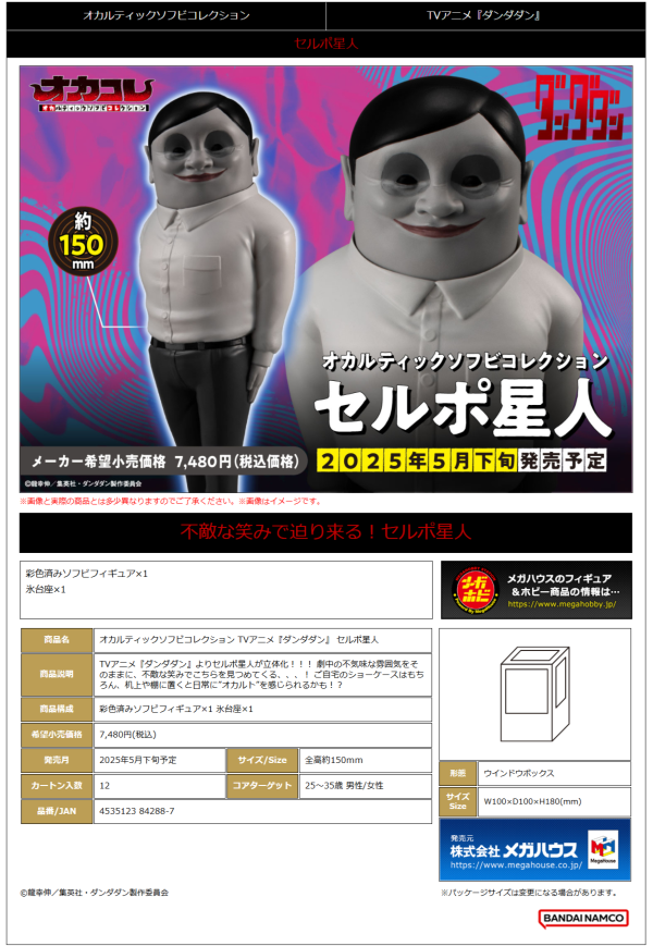 MegaHouse Occultic Sofubi collection TV Anime ”DAN DA DAN” Alien Serpo(4535123842887)(4535123842887)