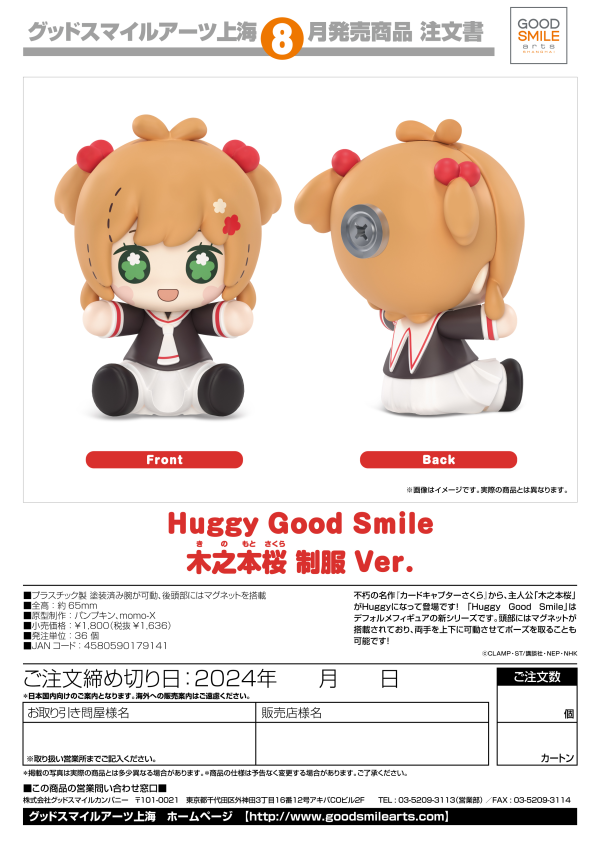 Good Smile Company Huggy Good Smile Sakura Kinomoto: School Uniform Ver.