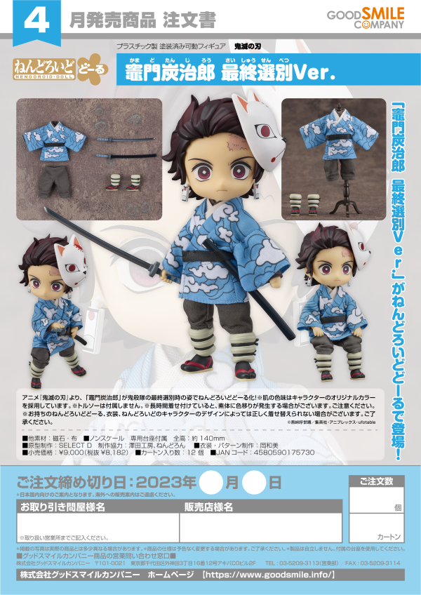 Good Smile Company Nendoroid Doll Tanjiro Kamado: Final Selection Ver.(4580590175730)(4580590175730)