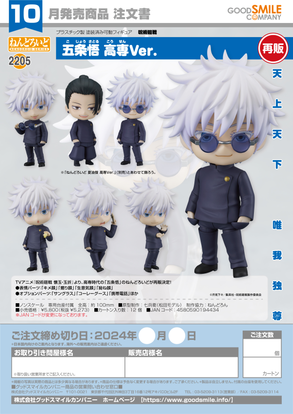 Nendoroid Satoru Gojo: Tokyo Jujutsu High School Ver.(re-run)