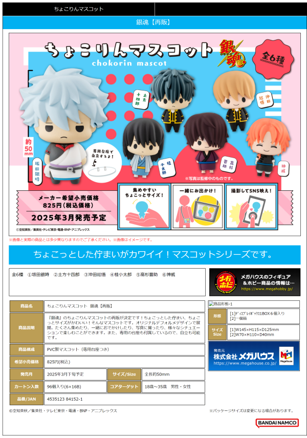 Chokorin Mascot Gintama(Repeat) | 4535123841521