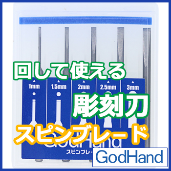 GodHand GodHand - Spin Blade (for Power Pin Vise)(4562349873043)(4562349873043)