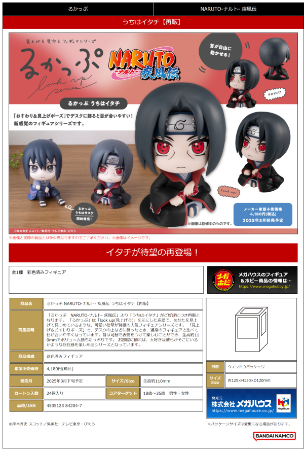 MegaHouse Lookup Naruto Itachi Uchiha(Repeat) | 4535123842047