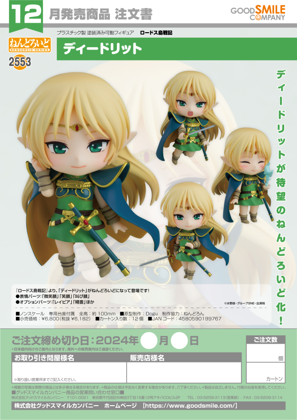 Nendoroid Deedlit