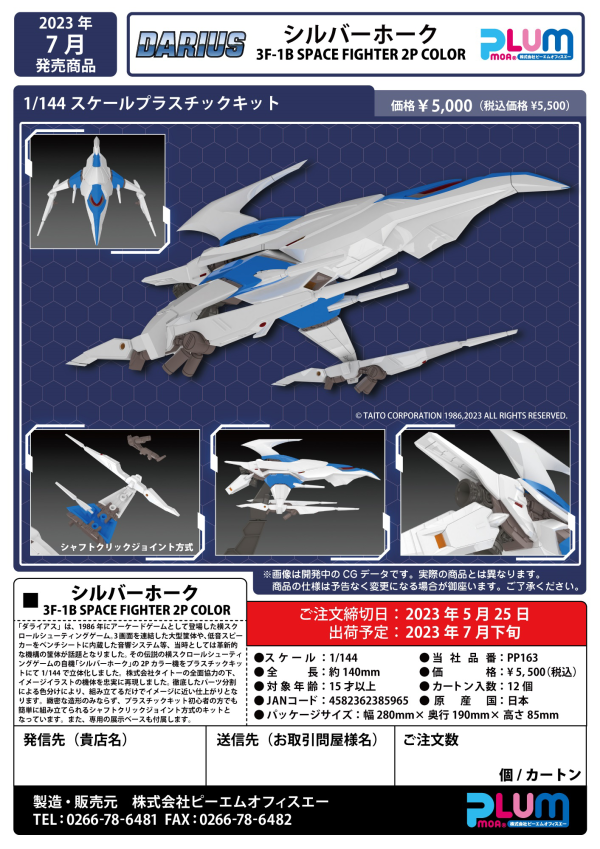 PLUM [PP163] SILVER HAWK 3F-1B SPACE FIGHTER 2P COLOR