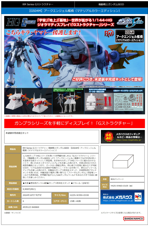 MegaHouse RM series G structure MOBILE SUIT GUNDAM SEED 【GS04M】 Archangel bridge(Material Color Edition)