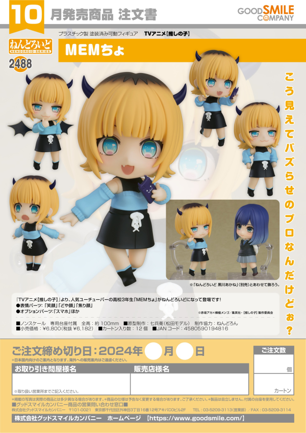 Nendoroid MEMcho