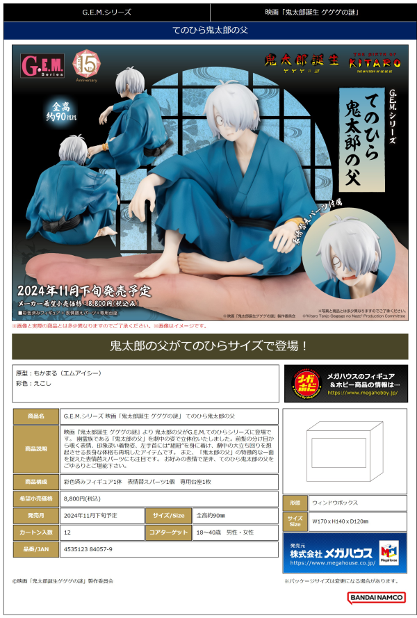 MegaHouse G.E.M. series Birth of Kitaro： The Mystery of GeGeGe Palm Size Kitaro's dad