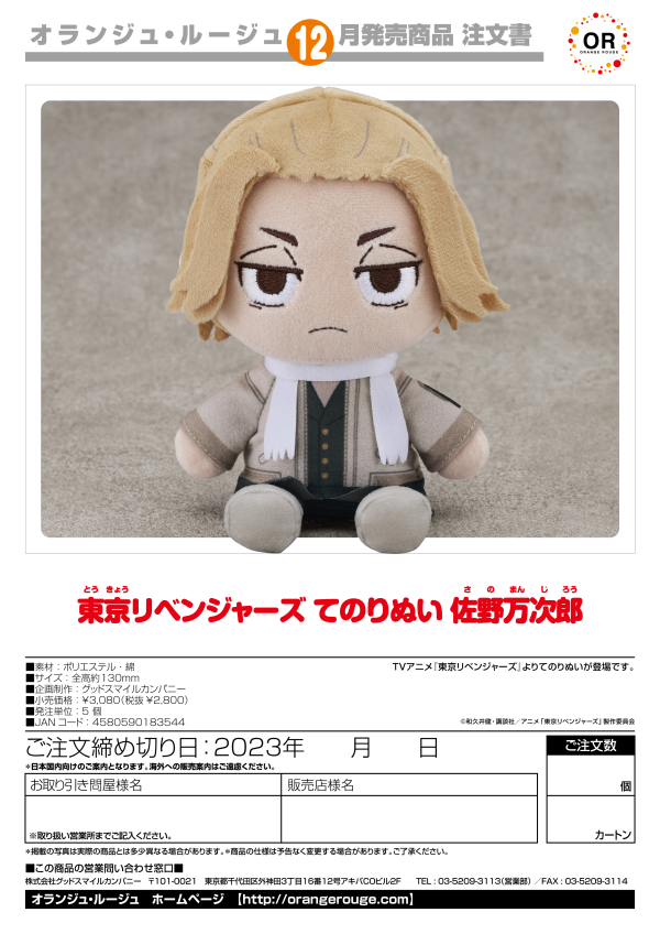 ORANGE ROUGE Tokyo Revengers Plushie Manjiro Sano(4580590183544)(4580590183544)