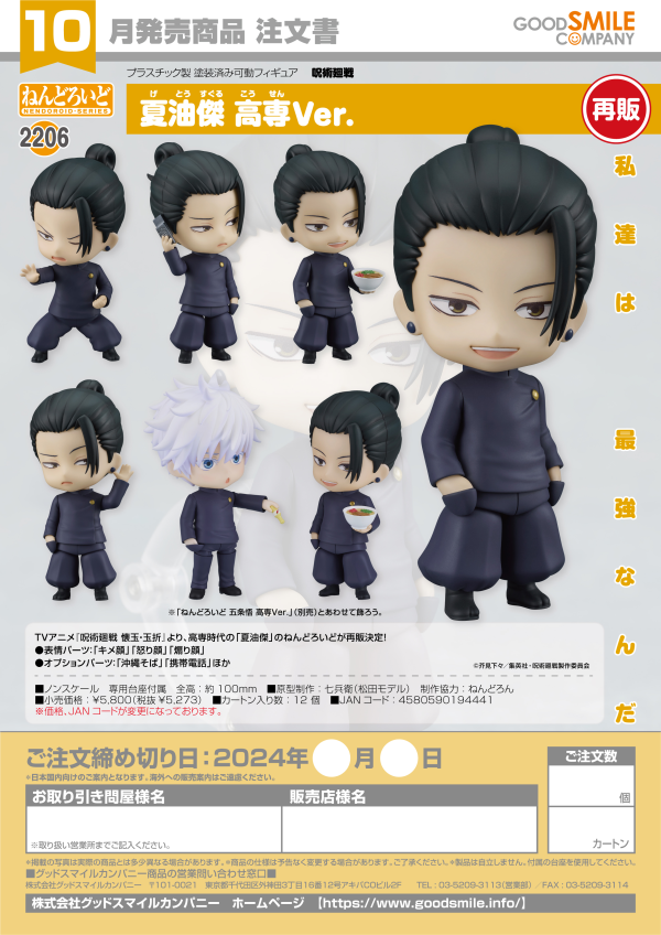 Nendoroid Suguru Geto: Tokyo Jujutsu High School Ver.(re-run)