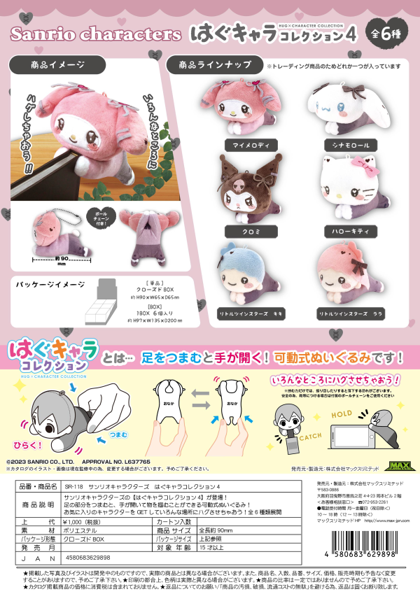 SANRIO CHARACTERS HUG CHARACTER COLLECTION 4 | 4580683629898