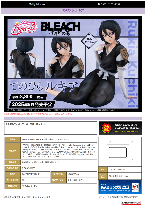 MegaHouse Melty Princess BLEACH：Thousand-Year Blood War Palm size Rukia(4535123842757)(4535123842757)