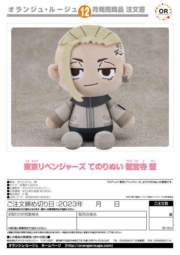 ORANGE ROUGE Tokyo Revengers Plushie Ken Ryuguji(4580590183551)(4580590183551)