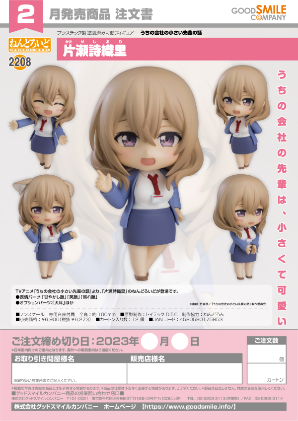 Nendoroid Shiori Katase