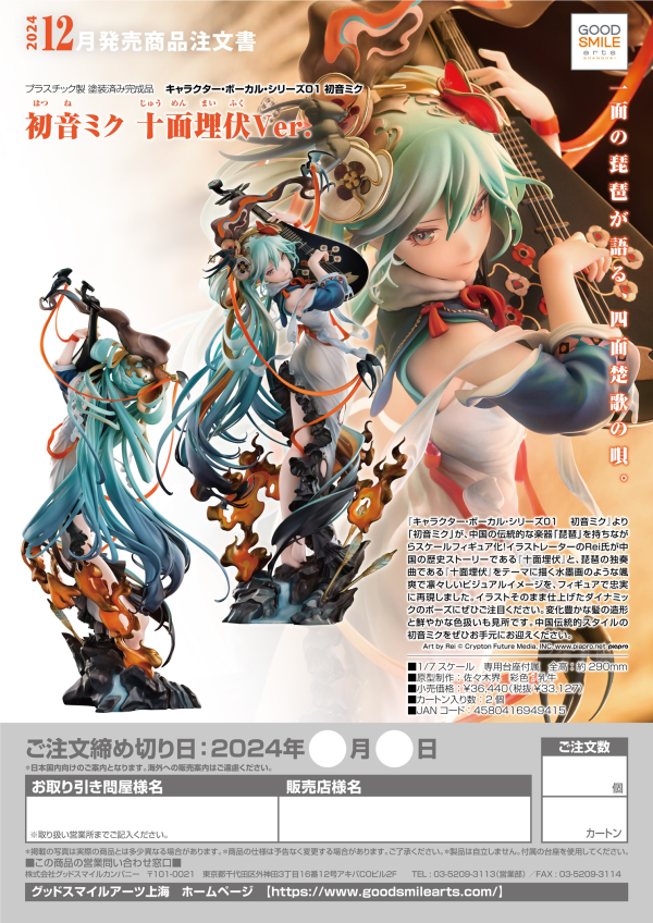 Good Smile Company Hatsune Miku: Shimian Maifu Ver.