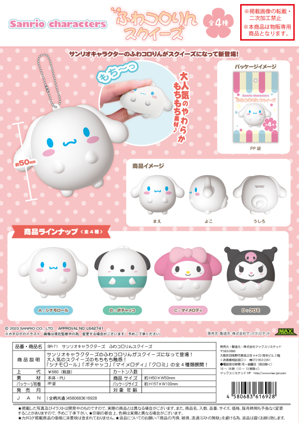 Piapro.net MAX SANRIO FUWA KORORIN SQUEEZE