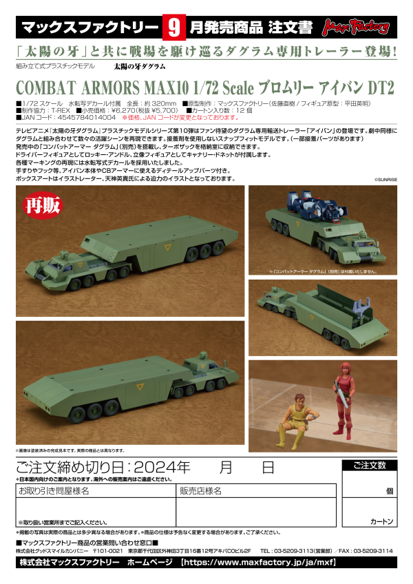 Good Smile Company COMBAT ARMORS MAX10 1/72 Scale Bromry I-VAN DT2(re-run)(4545784014004)(4545784014004)