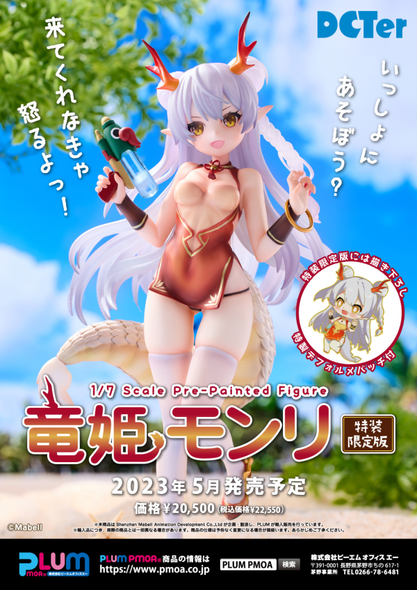 Shenzhen Mabell Animation Development [PF247] Dragon girl Monli Special edition