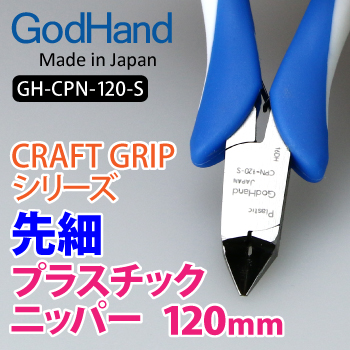 GodHand GodHand - Craft Grip Series Tapered Plastic Nippers 120mm(4562349877102)(4562349877102)