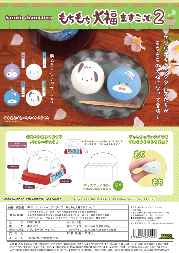 Piapro.net MAX SANRIO CHARACTERS MOCHI MOCHI DAIFUKU MASCOT 2