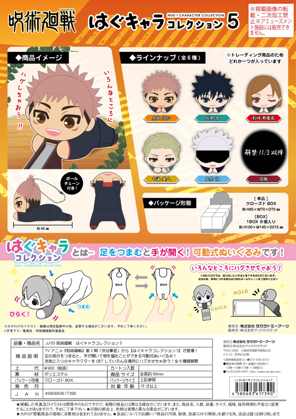 Piapro.net MAX JUJUTSU KAISEN HUG CHARACTER COLLECTION 8