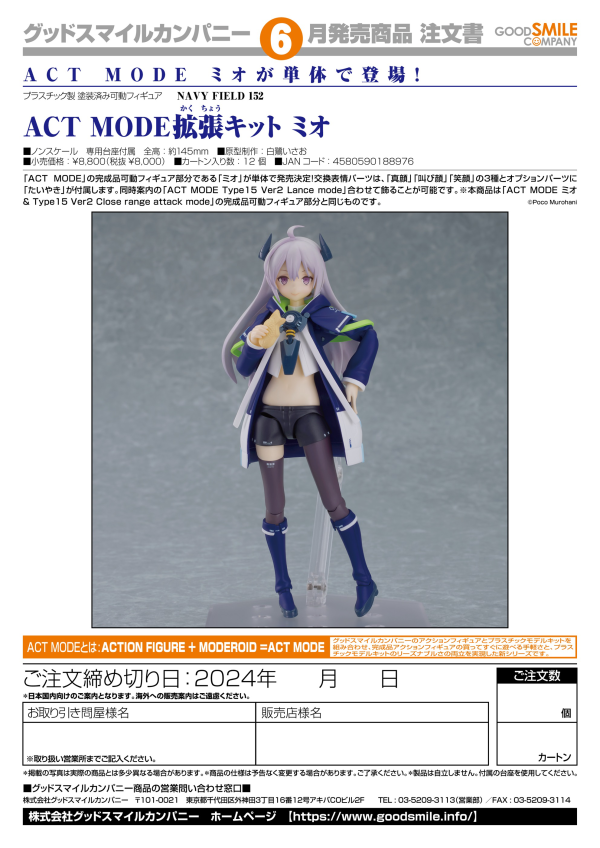 Good Smile Company ACT MODE Expansion Kit: Mio(4580590188976)(4580590188976)