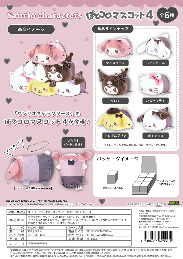 SANRIO CHARACTERS POTE KORO MASCOT 4 | 4580683629904