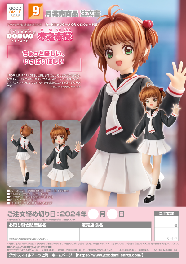 Good Smile Company POP UP PARADE Sakura Kinomoto(4580416949217)(4580416949217)