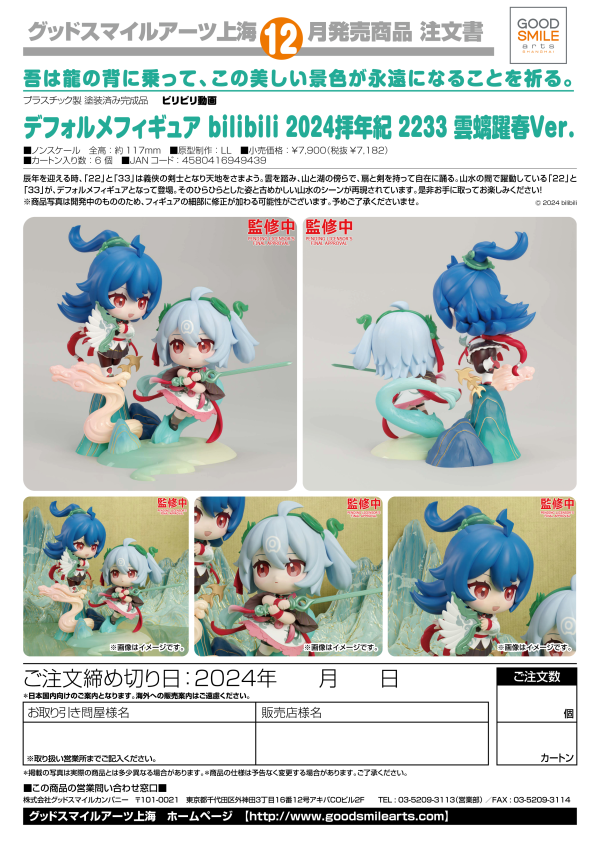 Good Smile Company Chibi Figure bilibili 2024 Anniversary 2233: Yun Chi Yue Chun Ver.