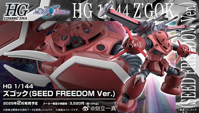 BANDAI HOBBY HG 1/144 Z’GOK(SEED FREEDOM Ver.)