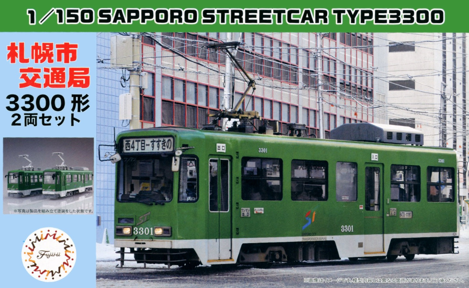 Fujimi 1/150 Sapporo City Transportation Bureau Type 3300 (2-Car Set) (Unassembled Kit)