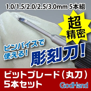 GodHand GodHand - Bit Blade set [Round BlankBlade] (Set of 5)