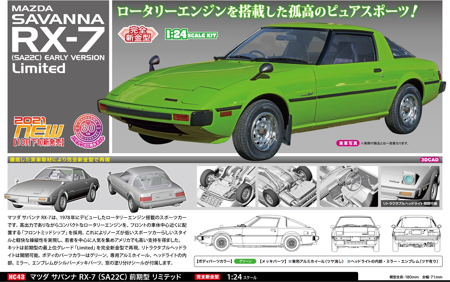 Hasegawa [HC43] 1:24 MAZDA SAVANNA RX-7 (SA22C) EARLY VERSION Limited(4967834211438)