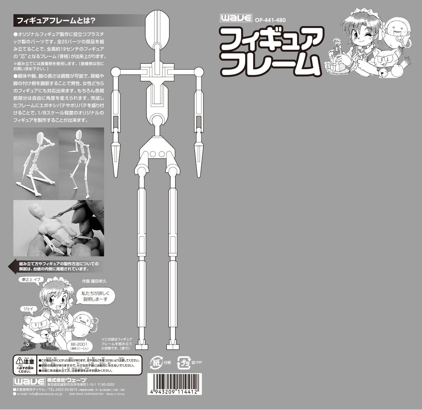 Wave FIGURE FRAME - Skeleton Figure for Various Poses