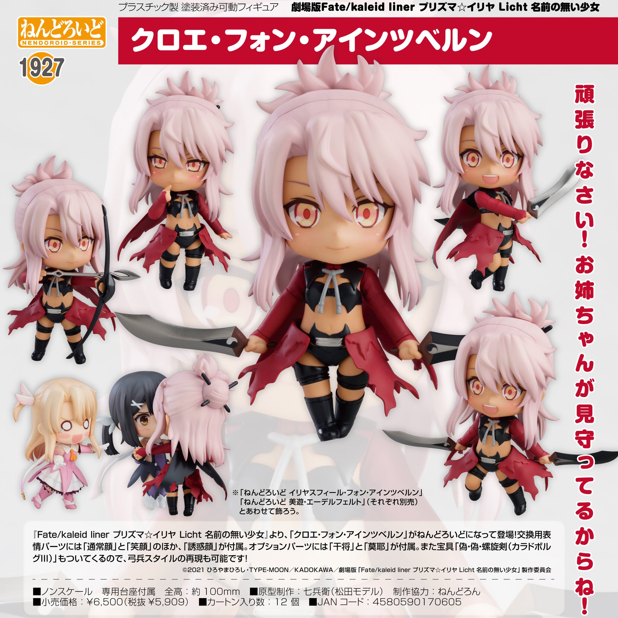 Fate/kaleid liner Prisma Illya the Movie: Licht - The Nameless Girl - Chloe von Einzbern - Nendoroid (#1927)(Good Smile Company)